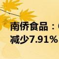 南侨食品：6月营业收入25070.41万元 同比减少7.91%