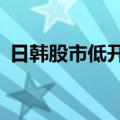 日韩股市低开 日经225指数盘初下跌0.38%