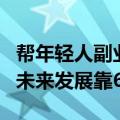 帮年轻人副业搞钱！闲鱼：今年月活目标2亿 未来发展靠6个字
