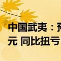 中国武夷：预计上半年净利润1.7亿元至2.2亿元 同比扭亏