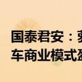 国泰君安：萝卜快跑有望在实现无人驾驶网约车商业模式盈利