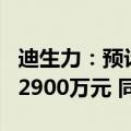 迪生力：预计2024年上半年净亏损2200万至2900万元 同比减亏
