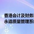 香港会计及财务汇报局：目前证据不足以支持三项有关普华永道质量管理系统的指控