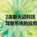 2连板天迈科技：公司的主动安全辅助驾驶系统不涉及无人驾驶系统的应用