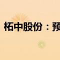 柘中股份：预计上半年亏损1.2亿元-1.8亿元