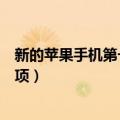 新的苹果手机第一次充电注意事项（手机第一次充电注意事项）
