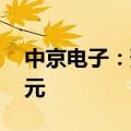 中京电子：预计上半年亏损6800万-7800万元
