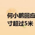 何小鹏回应全新车型：产品命名为P7+，尺寸超过5米