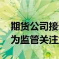 期货公司接连收“罚单” 资管和内控等领域为监管关注重点