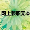 网上兼职无本金日结（网上兼职日结无押金）