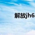 解放jh6车报价（解放j6新车报价）