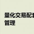 量化交易配套规则将出台，券商有权实施有效管理
