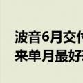 波音6月交付44架商用飞机，为今年1月初以来单月最好表现