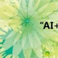 “AI+医疗”驶入发展快车道