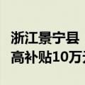 浙江景宁县：购买新建商品住宅，三孩家庭最高补贴10万元