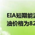EIA短期能源展望报告：预计2024年WTI原油价格为82美元/桶