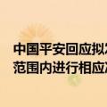 中国平安回应拟发行美元可转债报道：在年度股东大会授权范围内进行相应决策