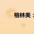 格林美：子公司签署战略合作协议