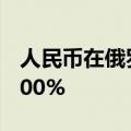 人民币在俄罗斯外汇交易中的占比几乎达到100%