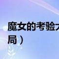 魔女的考验大结局在线观看（魔女的考验大结局）