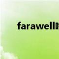 farawell啥意思（farewell什么意思）