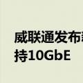 威联通发布新款4盘位、6盘位万兆NAS：支持10GbE
