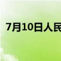 7月10日人民币对美元中间价调贬32个基点