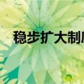 稳步扩大制度型开放 提升中国资产吸引力