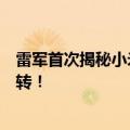 雷军首次揭秘小米手机新智能工厂：靠一套自研系统就能运转！