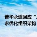 普华永道回应“广州所关闭”传闻：并未关所，根据市场需求优化组织架构