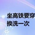 坐高铁要穿长裤引热议 12306回应：180天换洗一次