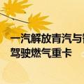 一汽解放青汽与智加科技达成合作，携手开发前装量产自动驾驶燃气重卡
