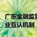 广东金融监管局指导建立全国首个车险大灾行业互认机制