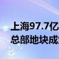 上海97.7亿推出五宗住宅用地 徐汇区小米原总部地块成焦点