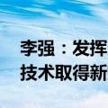 李强：发挥企业主体作用 促进更多关键核心技术取得新突破