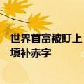世界首富被盯上：美国专家喊话用马斯克1年4060亿元工资填补赤字