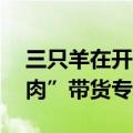 三只羊在开发自营梅菜扣肉 将开设“梅菜扣肉”带货专场