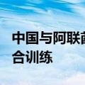 中国与阿联酋举行“猎鹰盾牌-2024”空军联合训练