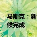 马斯克：新的Optimus设计将在今年晚些时候完成