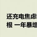 还充电焦虑吗？全国充电桩正式突破1000万根 一年暴增54%