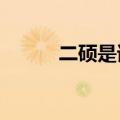 二硕是谁?（二硕为什么叫二硕）