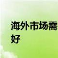 海外市场需求旺盛 轮胎上市公司业绩持续向好