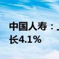 中国人寿：上半年保费收入4896亿元 同比增长4.1%
