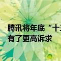 腾讯将年底“十三薪”分摊到月薪：员工对即时稳定现金流有了更高诉求