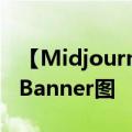 【Midjourney提示词】每日素材｜科技背景Banner图