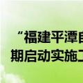 “福建平潭自动驾驶先导应用试点”项目拟近期启动实施工作