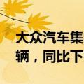 大众汽车集团二季度全球交付量为224.37万辆，同比下降3.8%