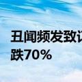 丑闻频发致订单下滑，波音公司上半年销售暴跌70%
