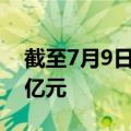截至7月9日 共有30只股票转融券余额超过1亿元