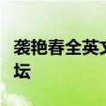 袭艳春全英文接受专访，推介尼山世界文明论坛